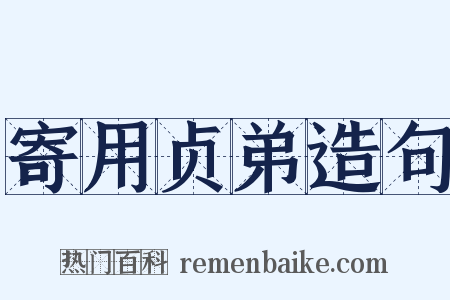 寄用贞弟造句是什么意思的图片